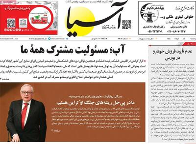صفحه اول روزنامه آسیا یکشنبه ۱۸ خرداد