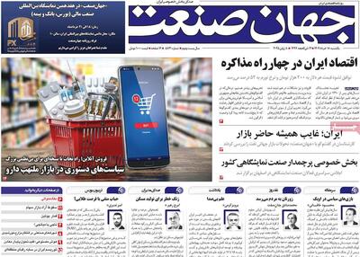 صفحه اول روزنامه جهان صنعت یکشنبه ۱۸ خرداد