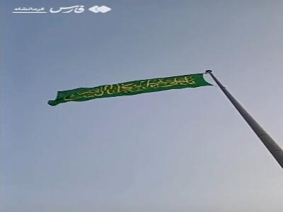 پرچم بزرگ غدیر در کرمانشاه به اهتزاز درآمد