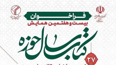 تغییرات جدید در همایش کتاب سال حوزه؛ مهلت ارسال آثار تا پایان خرداد