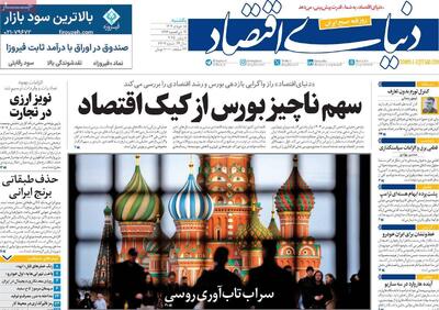 صفحه اول روزنامه دنیای اقتصاد یکشنبه ۱۸ خرداد