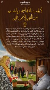 طرح/ اگر در حق میهمانِ خوانده، کم گذاشتید به او ظلم کردید