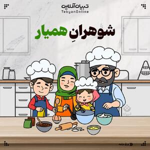 شوهرانِ همیار؛ بدون جنگ و دعوا، همسرتان را در کارهای خانه مشارکت دهید!