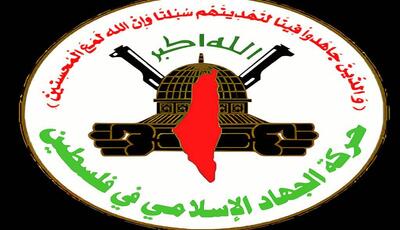 جهاد اسلامی: هدف قرار دادن فرماندهان از عزم و اراده ملت ما نمی کاهد