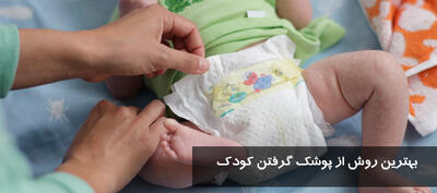 بهترین روش از پوشک گرفتن کودک + بهترین زمان و سن از پوشک گرفتن کودک پسر و دختر