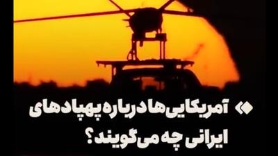 نظر آمریکایی‌ها درباره پهپادهای ایران