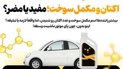 اکتان و مکمل سوخت؛ مفید یا مضر؟