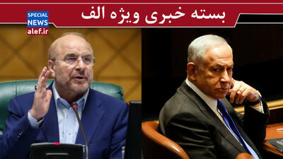 حالا اسرائیل در چنگ ایران است/ قالیباف، ماهیت پیشنهاد پوچ آمریکا را آشکار کرد/ غنی‌سازی را به ۹۰ درصد برسانید
