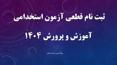 استخدام گسترده در آموزش و پرورش! / ثبت‌نام آزمون استخدامی آغاز شد: ۳۰ هزار شغل جدید در انتظار شما / آینده شغلی خود را تضمین کنید!