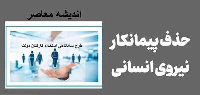 بالاخره نیروهای شرکتی تعیین تکلیف می‌شوند؟ طرح ساماندهی به ایستگاه آخر رسید!/ پایان انتظار نیروهای شرکتی؟ طرح ساماندهی در دولت تصویب می‌شود؟