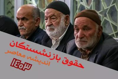 افزایش 1 میلیونی حقوق بازنشستگان از خرداد 1404 با نامه رسمی به مدیر عامل محترم صندوق بازنشستگی کشوری / 600 هزار بازنشستگان در انتظار متناسب سازی حقوق + زمان پرداخت معوقات کی است؟