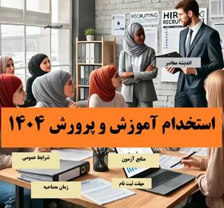 تغییر احتمالی منابع و زمان برگزاری آزمون استخدامی آموزش و پروروش