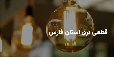 جدول برنامه قطعی برق استان فارس و شیراز یکشنبه ۱۸ خرداد ۱۴۰۴ | ساعت خاموشی برق فارس یکشنبه 18خرداد 1404