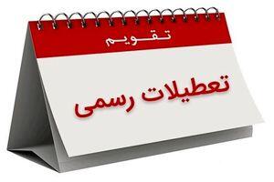تعطیلی سه روزه در هفته جاری