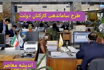 آخرین خبر از طرح ساماندهی کارکان دولت و حذف واسطه ها