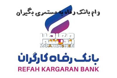 وام ۳۰۰ میلیونی بانک رفاه برای شما! | شرایط باورنکردنی برای حقوق بگیران و مستمری بگیران