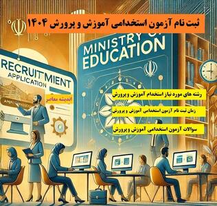آزمون استخدامی آموزش و پرورش ۱۴۰۴