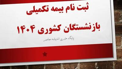 خبر مهم بازنشستگان کشوری توسط صندوق بازنشستگی کشوری اعلام شد / بازنشستگان کشوری برای اطلاع از بیمه تکمیلی و دریافت معوقات در قالب ۱۰ قسطه حتما بخوانند + خرید اقساطی کالاهای اساسی با اقساط ۳۶ ماهه ویژه بازنشستگان کشوری