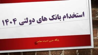 استخدام بانک‌ های دولتی ۱۴۰۴