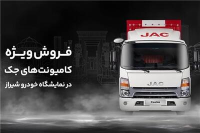 عصر خودرو - فروش کامیونت جک در نمایشگاه خودرو شیراز با ۵۰ میلیون تخفیف + اقساط ویژه