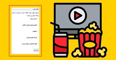 نظرسنجی جدید عصر ایران: سریال های مورد علاقه خود را بیشتر از کدام رسانه دنبال می کنید؟