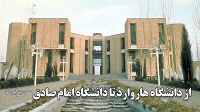 از دانشگاه هاروارد تا دانشگاه امام صادق / ببینید معمار برجسته ایرانی چه بنای زیبایی ساخته است (فیلم)