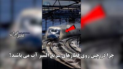 چرا در چین روی قطارهای سریع السیر آب می پاشند؟ (فیلم)
