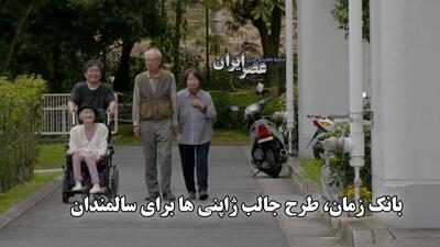 بانک زمان  ، ایده ژاپنی قابل اجرا در ایران: امروز به کهنسالان کمک کن و در روزگار پیری، معادلش را بگیر (فیلم)