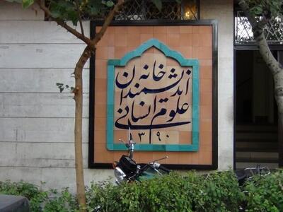 دستور پزشکیان برای رفع موانع از «خانه اندیشمندان علوم انسانی»