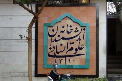 به دستور رئیس‌جمهور موانع خانه اندیشمندان رفع می‌شود