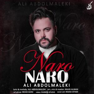 «نرو نرو» با صدای علی عبدالمالکی منتشر شد