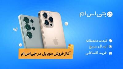گوشی موبایل قسطی با استفاده از وام خرید گوشی جی‌اس‌ام پی