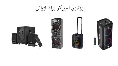 بهترین اسپیکر ایرانی؛ کیفیت شنیده می‌شود