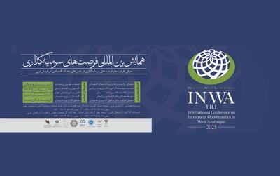 آذربایجان غربی در آستانه یک تحول : همایش بزرگ سرمایه‌گذاری و توسعه ۲۲ خرداد ماه برگزار می‌شود
