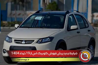 شرایط جدید پیش فروش کوییک s از 19 خرداد 1404