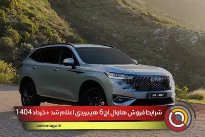 شرایط فروش هاوال h6 هیبریدی اعلام شد + خرداد 1404