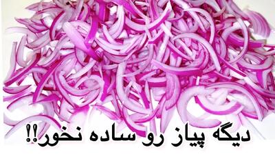 دیگه پیاز نخور / دستور جدید و خوشمزه چاشتی غذا