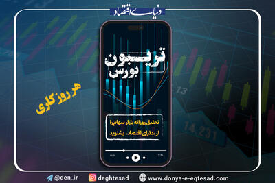 فرار اعتماد از بورس؟