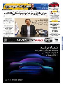 روزنامه دنیای خودرو - شماره 2341