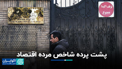 پشت پرده شاخص مرده اقتصاد