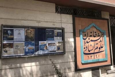 مهر تخلیه بر خانه اندیشمندان؛ آخرین وضعیت تخلیه خانه علوم انسانی از سوی شهرداری تهران | اقتصاد24