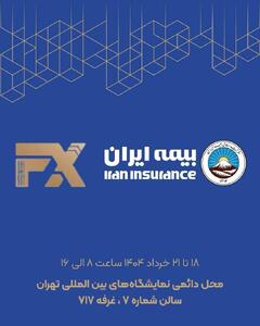 حضور فعال بیمه ایران در هفدهمین نمایشگاه بین‌المللی صنعت مالی | اقتصاد24