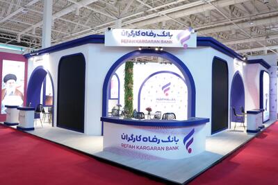 حضور بانک رفاه کارگران در هفدهمین نمایشگاه بین المللی صنعت مالی | اقتصاد24