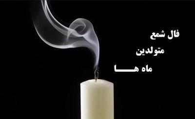امروز یکشنبه 18 خرداد 1404 فال شمع روزانه: راز تحقق آرزوهای قلبی شما