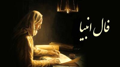 فال روزانه انبیاء 18 خرداد 1404؛ با لبخند و بخشش، معجزه را به خود نزدیک کن
