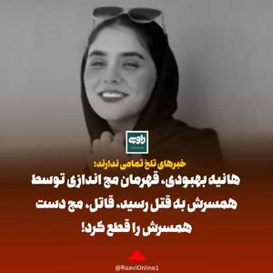 خبرهای تلخ تمامی ندارند؛ هانیه بهبودی، قهرمان مچ اندازی به قتل رسید