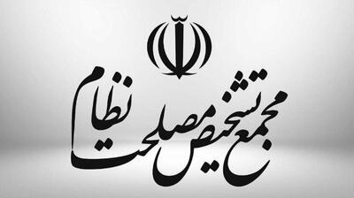 انتشار بیانیه جدید مجمع تشخیص/ پاسخ به ابهامات مطرح‌شده درباره تصویب یک لایحه مهم