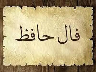 تفال به حافظ امروز یکشنبه ۱۸ خرداد ۱۴۰۴
