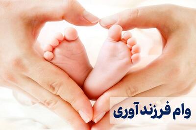 ثبت‌ نام وام فرزندآوری سال ۱۴۰۴ آغاز شد + لینک و مدارک مورد نیاز