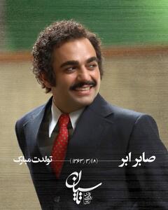 صفحه رسمیِ تاسیان تولد صابر ابر را تبریک گفت |  انصاف نیوز